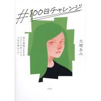 #100日チャレンジ 毎日連続100本アプリを作ったら人生が変わった/大塚あみ | bookfanプレミアム