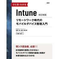 ひと目でわかるIntune リモートワーク時代のモバイルデバイス管理入門/国井傑/新井慎太朗/大須賀謙太 | bookfanプレミアム