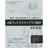 .NETのクラスライブラリ設計 開発チーム直伝の設計原則、コーディング標準、パターン/JeremyBarton | bookfanプレミアム