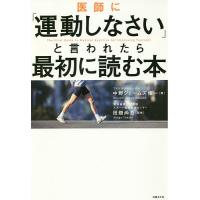 医師に「運動しなさい」と言われたら最初に読む本/中野ジェームズ修一/田畑尚吾 | bookfanプレミアム