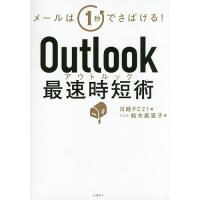 Outlook最速時短術 メールは1秒でさばける!/鈴木眞里子/日経PC２１ | bookfanプレミアム