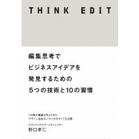 THINK EDIT 編集思考でビジネスアイデアを発見するための5つの技術と10の習慣/野口孝仁 | bookfanプレミアム