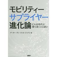 モビリティーサプライヤー進化論 CASE時代を勝ち抜くのは誰か/アーサー・ディ・リトル・ジャパン | bookfanプレミアム