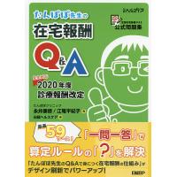 たんぽぽ先生の在宅報酬Q&amp;A 全国在宅医療テスト公式問題集/永井康徳/江篭平紀子/日経ヘルスケア | bookfanプレミアム