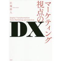 マーケティング視点のDX/江端浩人 | bookfanプレミアム
