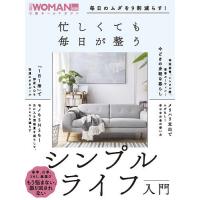 忙しくても毎日が整うシンプルライフ入門 | bookfanプレミアム