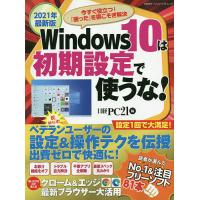 Windows 10は初期設定で使うな! 2021年最新版/日経PC２１ | bookfanプレミアム