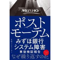 ポストモーテム みずほ銀行システム障害事後検証報告/日経コンピュータ | bookfanプレミアム