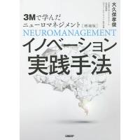 イノベーション実践手法 3Mで学んだニューロマネジメント/大久保孝俊 | bookfanプレミアム