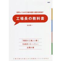 世界レベルの工場の経営・運営を目指す工場長の教科書 工場力強化の達人から実践的ノウハウを学ぶ/古谷賢一 | bookfanプレミアム