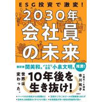 ESG投資で激変!2030年会社員の未来/市川祐子 | bookfanプレミアム