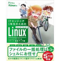 ITエンジニア1年生のためのまんがでわかるLinux シェルスクリプト&amp;コマンド効率アップ編/Piro/日経Linux | bookfanプレミアム