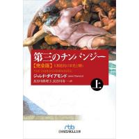 第三のチンパンジー 人類進化の栄光と翳り 上/ジャレド・ダイアモンド/長谷川眞理子/長谷川寿一 | bookfanプレミアム