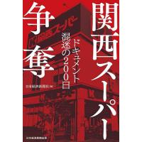 関西スーパー争奪 ドキュメント混迷の200日/日本経済新聞社 | bookfanプレミアム