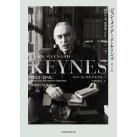 ジョン・メイナード・ケインズ 1883-1946 下 経済学者、思想家、ステーツマン/ロバート・スキデルスキー | bookfanプレミアム