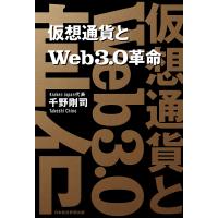 仮想通貨とWeb3.0革命/千野剛司 | bookfanプレミアム