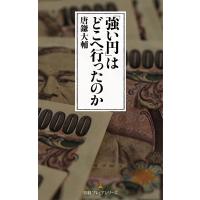 「強い円」はどこへ行ったのか/唐鎌大輔 | bookfanプレミアム