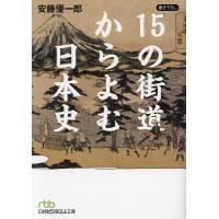 15の街道からよむ日本史/安藤優一郎 | bookfanプレミアム