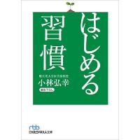 はじめる習慣/小林弘幸 | bookfanプレミアム