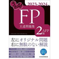 うかる!FP2級・AFP王道問題集 2023-2024年版/フィナンシャルバンクインスティチュート株式会社 | bookfanプレミアム