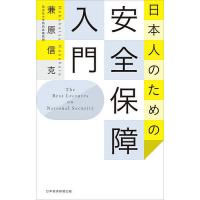 日本人のための安全保障入門/兼原信克 | bookfanプレミアム