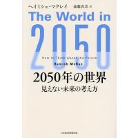 2050年の世界 見えない未来の考え方/ヘイミシュ・マクレイ/遠藤真美 | bookfanプレミアム