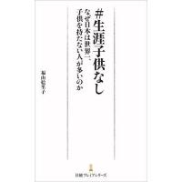 #生涯子供なし なぜ日本は世界一、子供を持たない人が多いのか/福山絵里子 | bookfanプレミアム