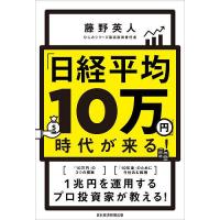 「日経平均10万円」時代が来る!/藤野英人 | bookfanプレミアム