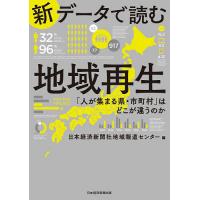 新データで読む地域再生 「人が集まる県・市町村」はどこが違うのか/日本経済新聞社地域報道センター | bookfanプレミアム