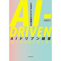 AIドリブン経営 人を活かしてDXを加速する/須藤憲司 | bookfanプレミアム