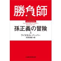 勝負師孫正義の冒険 上/ライオネル・バーバー/村井浩紀 | bookfanプレミアム