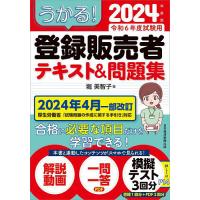 うかる!登録販売者テキスト&amp;問題集 2024年度版/堀美智子 | bookfanプレミアム