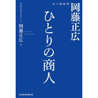 ひとりの商人岡藤正広/岡藤正広 | bookfanプレミアム