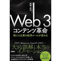 Web 3コンテンツ革命 個人と企業の経済ルールが変わる/高橋卓巳 | bookfanプレミアム