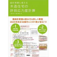 設計実務に使える木造住宅の許容応力度計算/大橋好光/柳澤泰男/日経アーキテクチュア | bookfanプレミアム