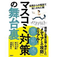 マスコミ対策の舞台裏 役員からの電話で起こされた朝/鈴木正義/遠藤眞代 | bookfanプレミアム