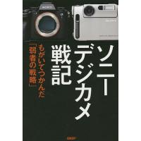 ソニーデジカメ戦記 もがいてつかんだ「弱者の戦略」/山中浩之 | bookfanプレミアム