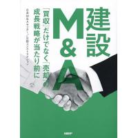 建設M&amp;A 「買収」だけでなく「売却」の成長戦略が当たり前に/日本M＆Aセンター/者・編集日経コンストラクション | bookfanプレミアム