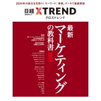 最新マーケティングの教科書 2024/日経クロストレンド | bookfanプレミアム