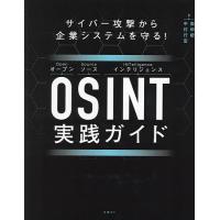 OSINT実践ガイド サイバー攻撃から企業システムを守る!/面和毅/中村行宏 | bookfanプレミアム
