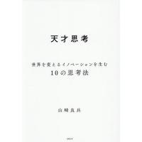 天才思考 世界を変えるイノベーションを生む10の思考法/山崎良兵 | bookfanプレミアム