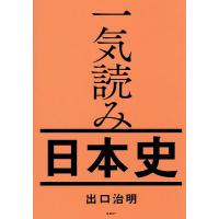 一気読み日本史/出口治明 | bookfanプレミアム
