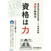 資格は力 情報処理技術者試験・IT資格試験連勝の勉強法/左門至峰/モリ淳史 | bookfanプレミアム