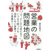 営業の問題地図 「で、どこから変える?」いつまで経っても成長しない営業マンと営業チーム/藤本篤志 | bookfanプレミアム