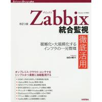 Zabbix統合監視徹底活用 複雑化・大規模化するインフラの一元管理/池田大輔 | bookfanプレミアム
