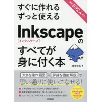 すぐに作れるずっと使えるInkscapeのすべてが身に付く本/飯塚将弘 | bookfanプレミアム