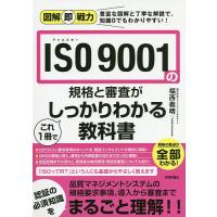 ISO 9001の規格と審査がこれ1冊でしっかりわかる教科書/福西義晴 | bookfanプレミアム