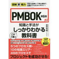 PMBOK第6版の知識と手法がこれ1冊でしっかりわかる教科書/前田和哉 | bookfanプレミアム