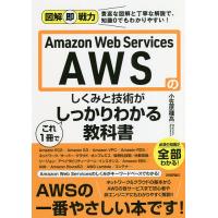 Amazon Web Servicesのしくみと技術がこれ1冊でしっかりわかる教科書/小笠原種高 | bookfanプレミアム