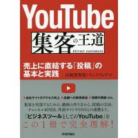 YouTube集客の王道 売上に直結する「投稿」の基本と実践/川崎實智郎/リンクアップ | bookfanプレミアム
